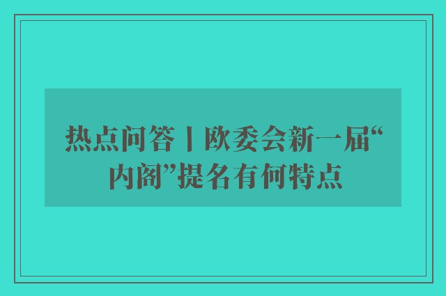 热点问答丨欧委会新一届“内阁”提名有何特点