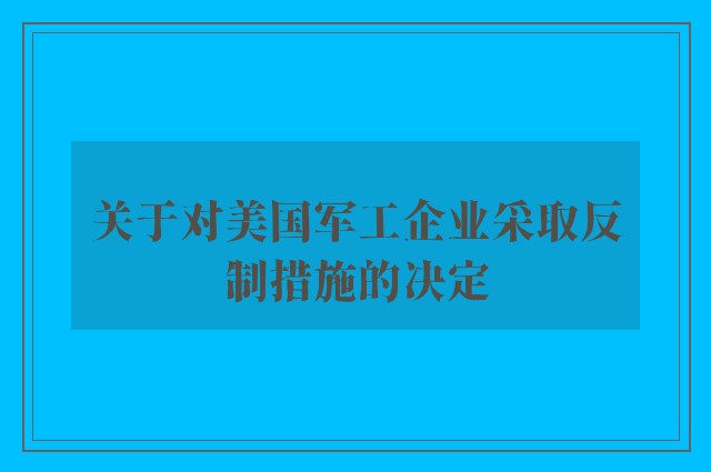 关于对美国军工企业采取反制措施的决定