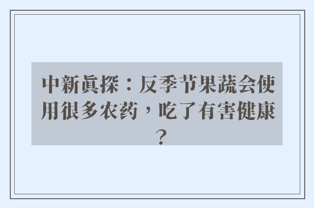 中新真探：反季节果蔬会使用很多农药，吃了有害健康？