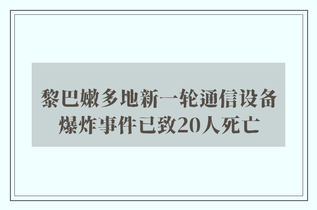 黎巴嫩多地新一轮通信设备爆炸事件已致20人死亡