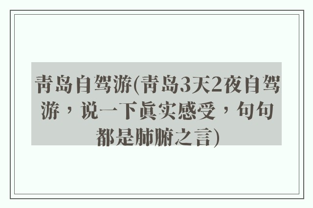 青岛自驾游(青岛3天2夜自驾游，说一下真实感受，句句都是肺腑之言)