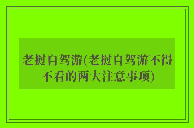 老挝自驾游(老挝自驾游不得不看的两大注意事项)