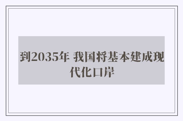 到2035年 我国将基本建成现代化口岸