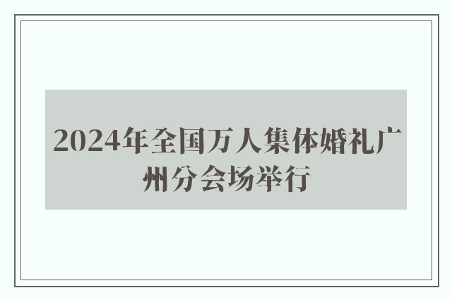 2024年全国万人集体婚礼广州分会场举行