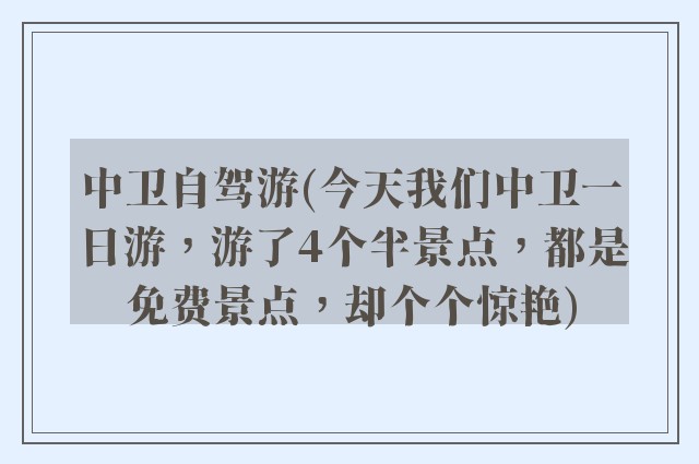 中卫自驾游(今天我们中卫一日游，游了4个半景点，都是免费景点，却个个惊艳)