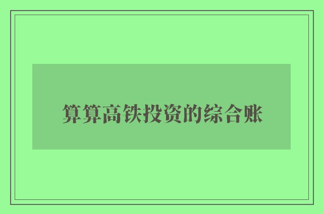 算算高铁投资的综合账