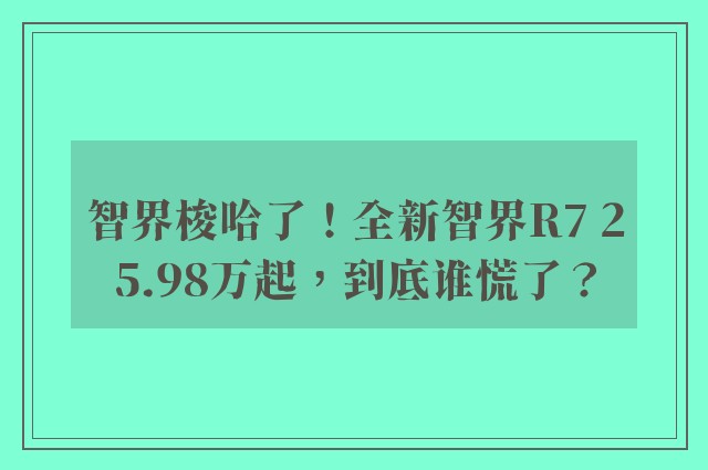 智界梭哈了！全新智界R7 25.98万起，到底谁慌了？