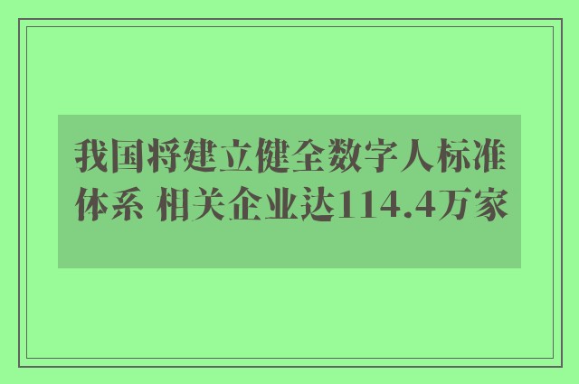 我国将建立健全数字人标准体系 相关企业达114.4万家