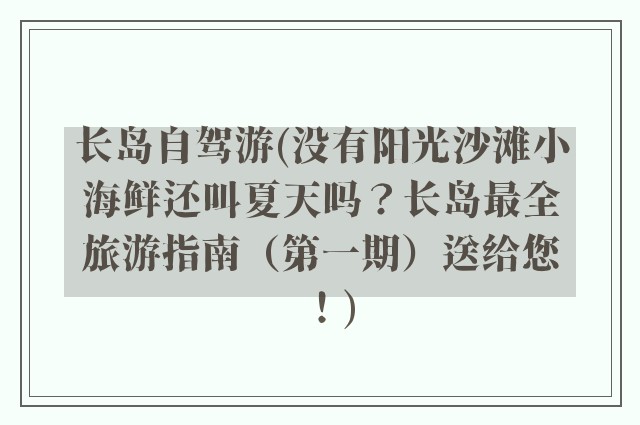 长岛自驾游(没有阳光沙滩小海鲜还叫夏天吗？长岛最全旅游指南（第一期）送给您！)