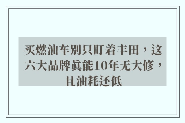 买燃油车别只盯着丰田，这六大品牌真能10年无大修，且油耗还低