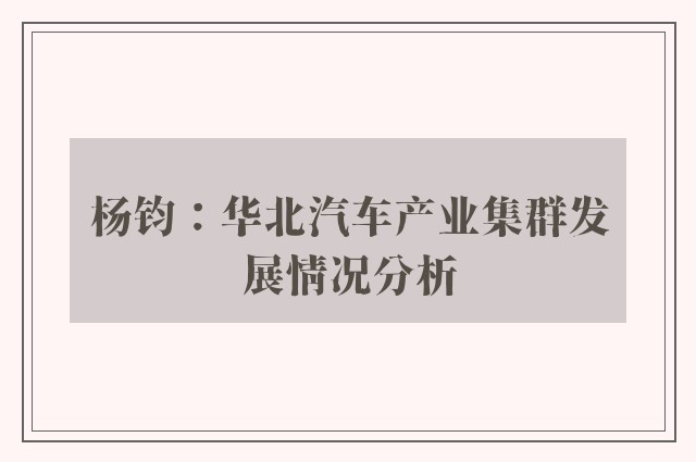 杨钧：华北汽车产业集群发展情况分析