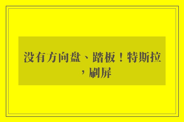 没有方向盘、踏板！特斯拉，刷屏