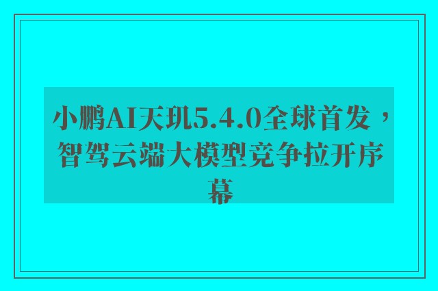 小鹏AI天玑5.4.0全球首发，智驾云端大模型竞争拉开序幕