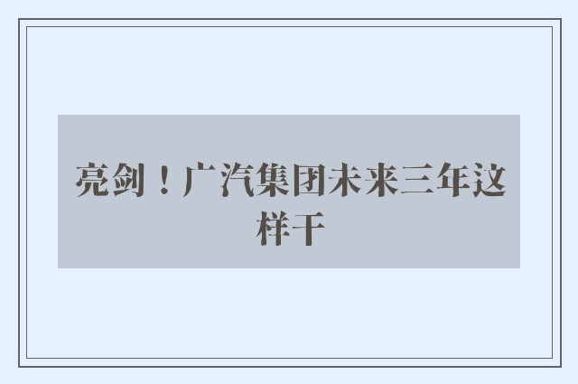 亮剑！广汽集团未来三年这样干