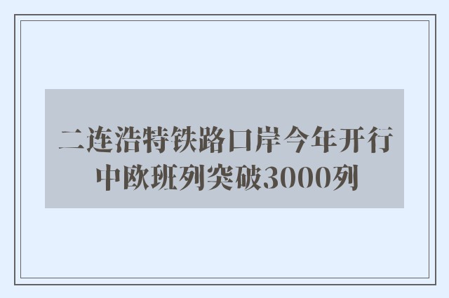 二连浩特铁路口岸今年开行中欧班列突破3000列