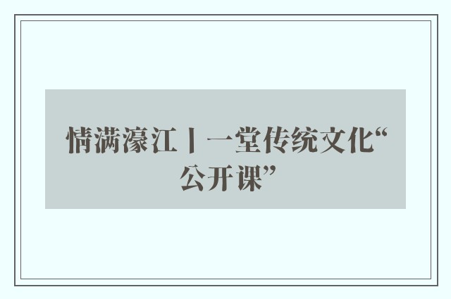 情满濠江丨一堂传统文化“公开课”