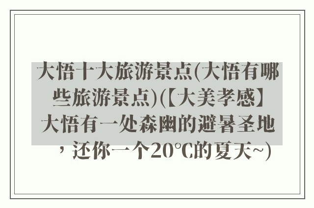 大悟十大旅游景点(大悟有哪些旅游景点)(【大美孝感】大悟有一处森幽的避暑圣地，还你一个20℃的夏天~)