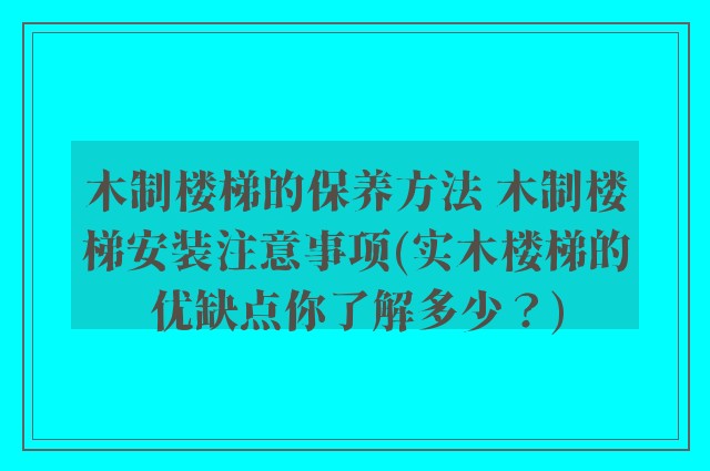 木制楼梯的保养方法 木制楼梯安装注意事项(实木楼梯的优缺点你了解多少？)