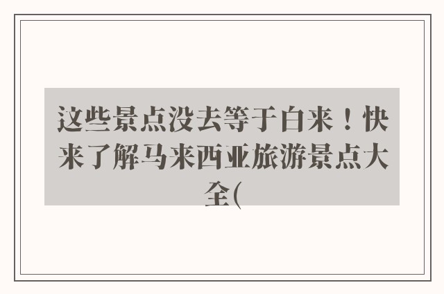 这些景点没去等于白来！快来了解马来西亚旅游景点大全(