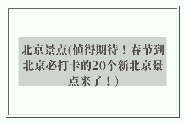 北京景点(值得期待！春节到北京必打卡的20个新北京景点来了！)
