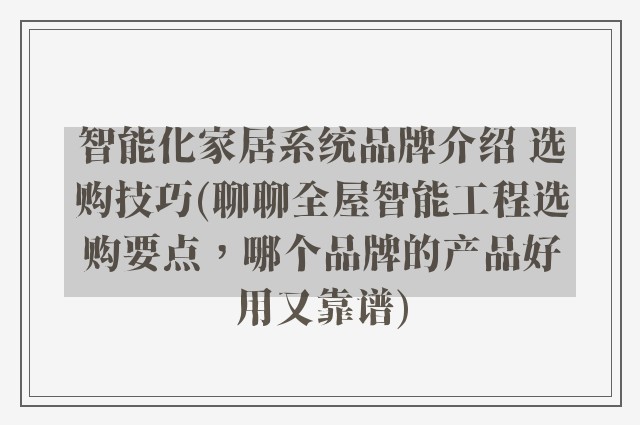智能化家居系统品牌介绍 选购技巧(聊聊全屋智能工程选购要点，哪个品牌的产品好用又靠谱)