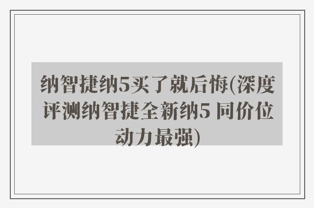 纳智捷纳5买了就后悔(深度评测纳智捷全新纳5 同价位动力最强)