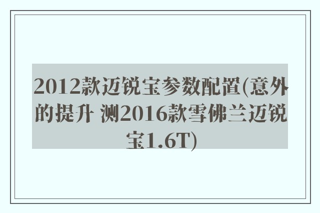 2012款迈锐宝参数配置(意外的提升 测2016款雪佛兰迈锐宝1.6T)