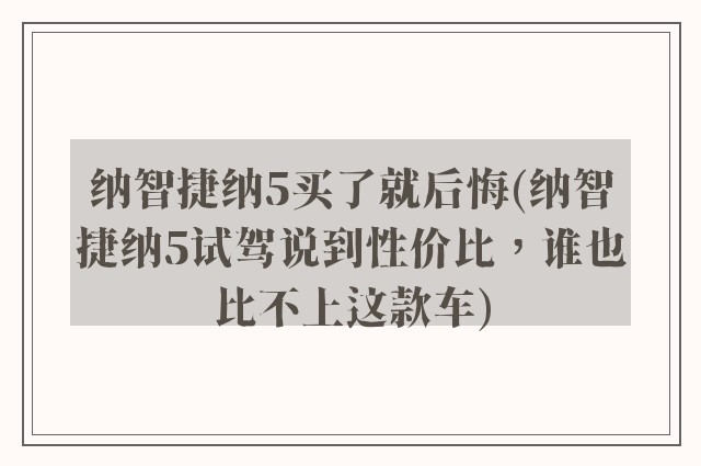 纳智捷纳5买了就后悔(纳智捷纳5试驾说到性价比，谁也比不上这款车)