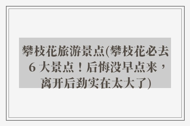 攀枝花旅游景点(攀枝花必去 6 大景点！后悔没早点来，离开后劲实在太大了)