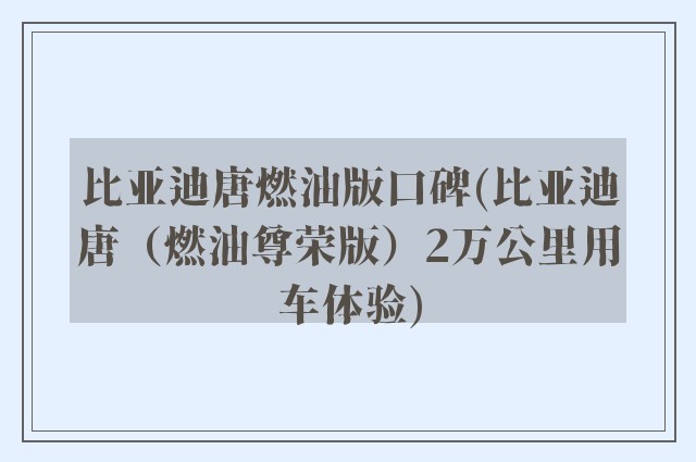 比亚迪唐燃油版口碑(比亚迪唐（燃油尊荣版）2万公里用车体验)