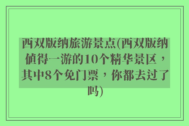 西双版纳旅游景点(西双版纳值得一游的10个精华景区，其中8个免门票，你都去过了吗)
