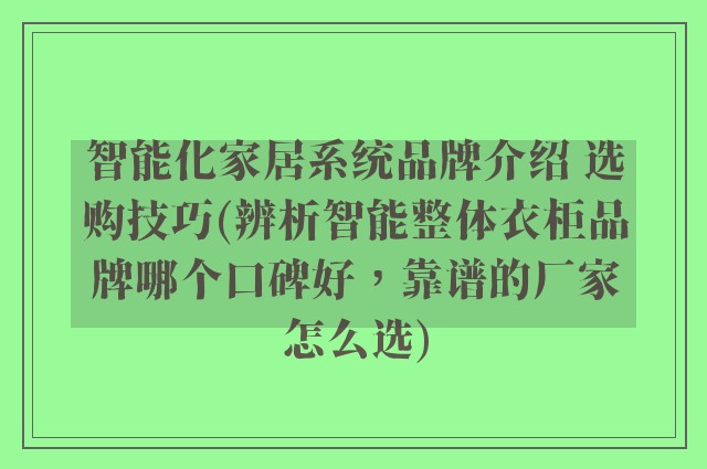 智能化家居系统品牌介绍 选购技巧(辨析智能整体衣柜品牌哪个口碑好，靠谱的厂家怎么选)