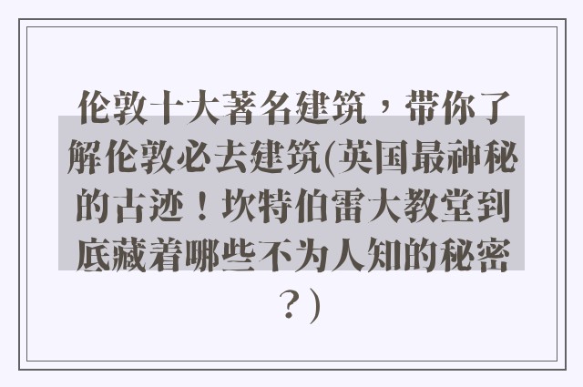 伦敦十大著名建筑，带你了解伦敦必去建筑(英国最神秘的古迹！坎特伯雷大教堂到底藏着哪些不为人知的秘密？)