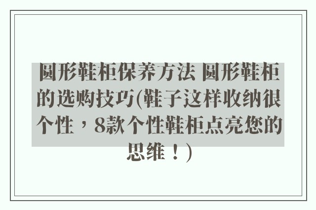 圆形鞋柜保养方法 圆形鞋柜的选购技巧(鞋子这样收纳很个性，8款个性鞋柜点亮您的思维！)