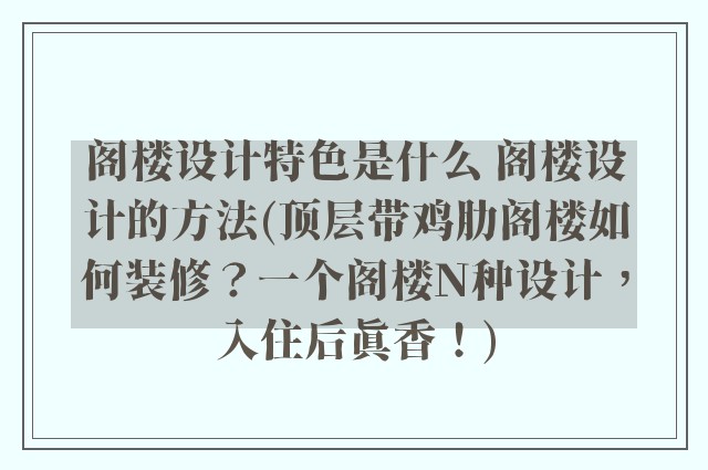 阁楼设计特色是什么 阁楼设计的方法(顶层带鸡肋阁楼如何装修？一个阁楼N种设计，入住后真香！)