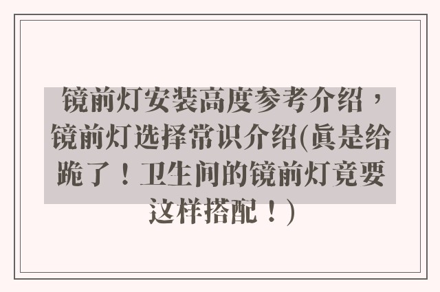 镜前灯安装高度参考介绍，镜前灯选择常识介绍(真是给跪了！卫生间的镜前灯竟要这样搭配！)