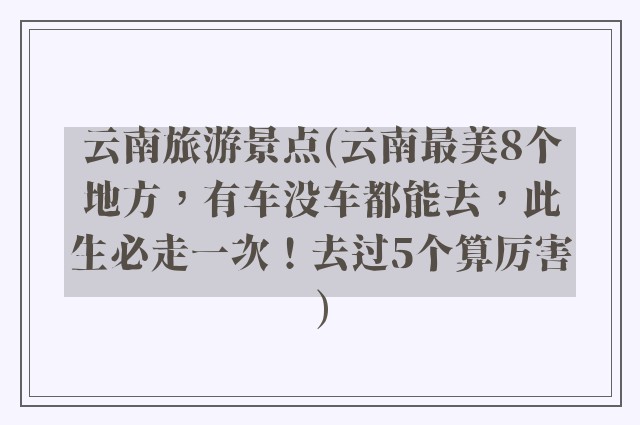云南旅游景点(云南最美8个地方，有车没车都能去，此生必走一次！去过5个算厉害)