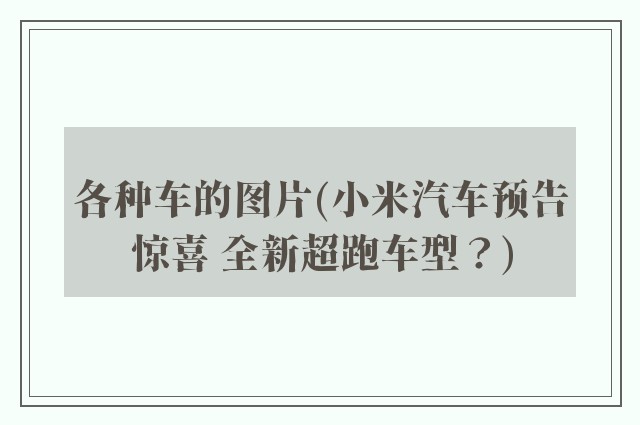 各种车的图片(小米汽车预告惊喜 全新超跑车型？)