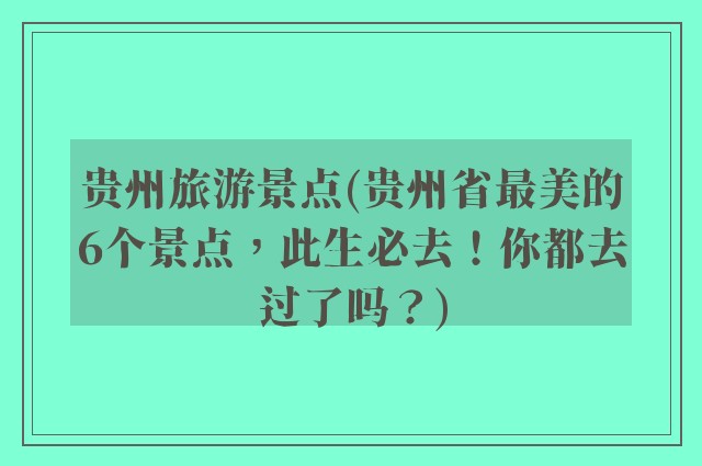 贵州旅游景点(贵州省最美的6个景点，此生必去！你都去过了吗？)
