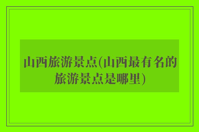 山西旅游景点(山西最有名的旅游景点是哪里)