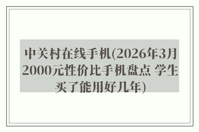 中关村在线手机(2026年3月2000元性价比手机盘点 学生买了能用好几年)