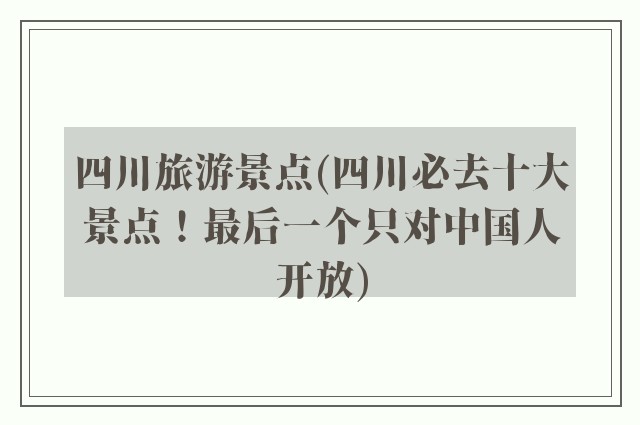 四川旅游景点(四川必去十大景点！最后一个只对中国人开放)