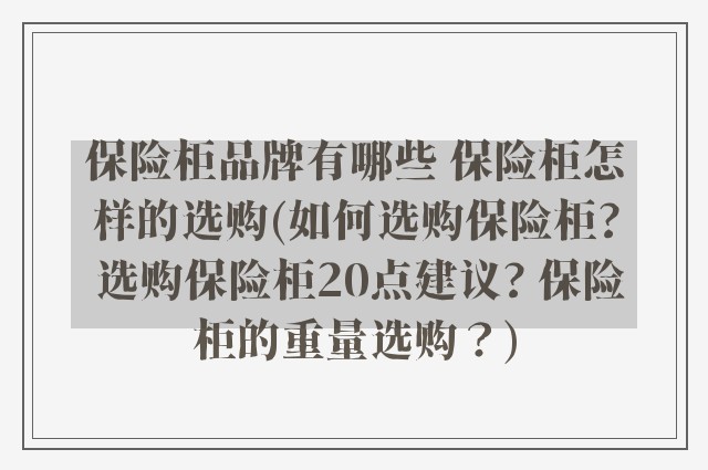 保险柜品牌有哪些 保险柜怎样的选购(如何选购保险柜? 选购保险柜20点建议? 保险柜的重量选购？)