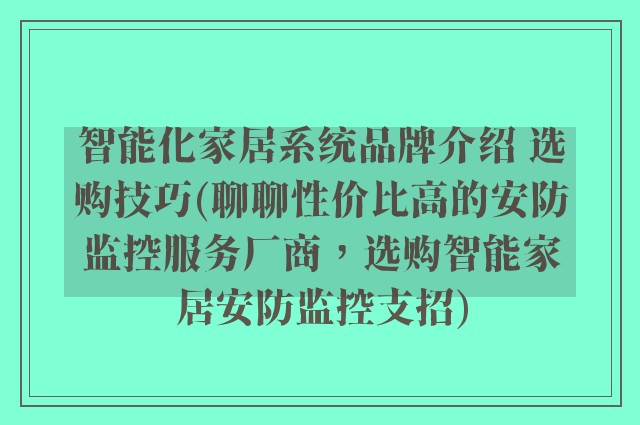 智能化家居系统品牌介绍 选购技巧(聊聊性价比高的安防监控服务厂商，选购智能家居安防监控支招)