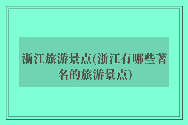 浙江旅游景点(浙江有哪些著名的旅游景点)