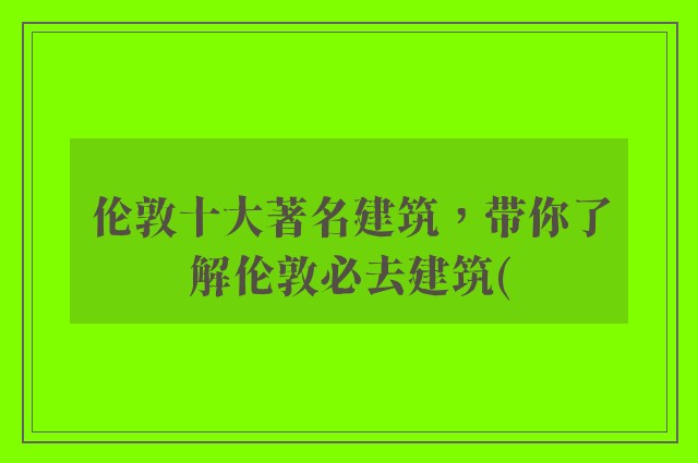 伦敦十大著名建筑，带你了解伦敦必去建筑(