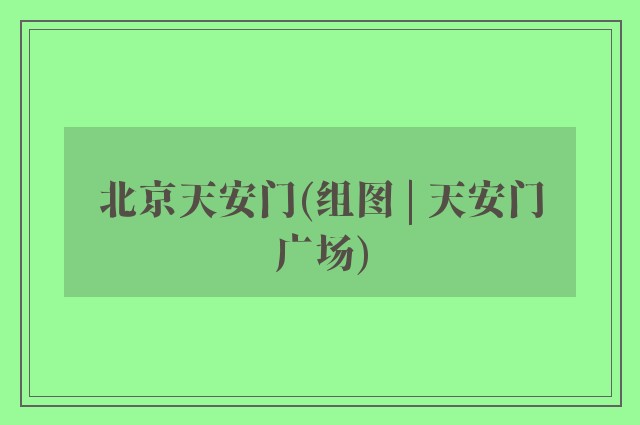 北京天安门(组图 | 天安门广场)