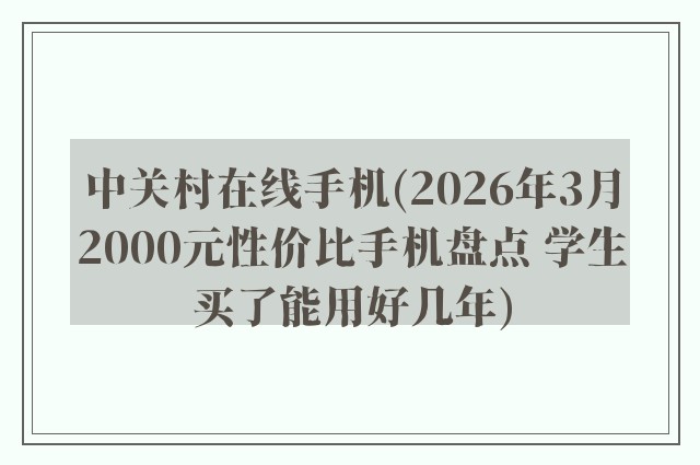 中关村在线手机(2026年3月2000元性价比手机盘点 学生买了能用好几年)