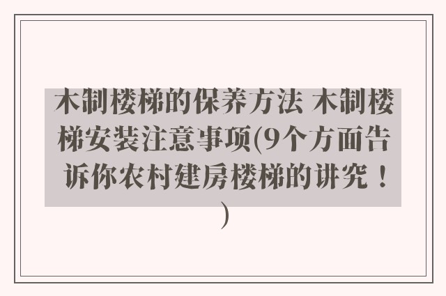 木制楼梯的保养方法 木制楼梯安装注意事项(9个方面告诉你农村建房楼梯的讲究！)