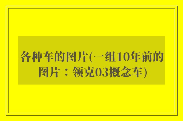 各种车的图片(一组10年前的图片：领克03概念车)